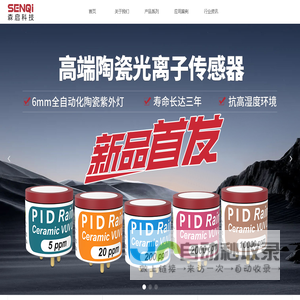 森启科技-PID光离子传感器，陶瓷PID传感器