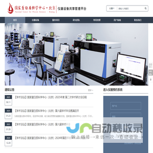 国家蛋白质科学中心（北京）仪器设备共享管理平台