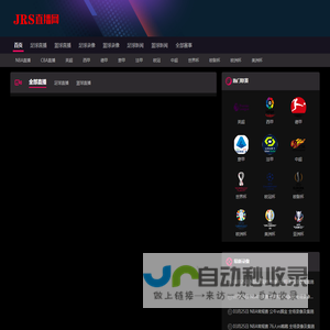 JRS直播-低调看JRS(无插件)直播_(足球直播|NBA直播)低调看高清直播