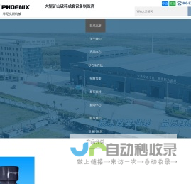 颚破_反击破_圆锥破_砂石破碎机设备-江苏菲尼克斯机械有限公司