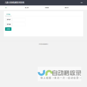 儿童认知缺陷康复训练系统