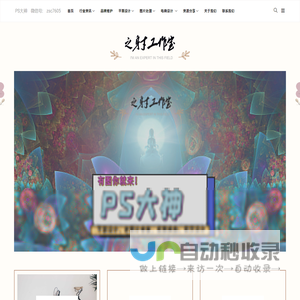 Ps大神图片处理-之身寸工作室-PS学习平台