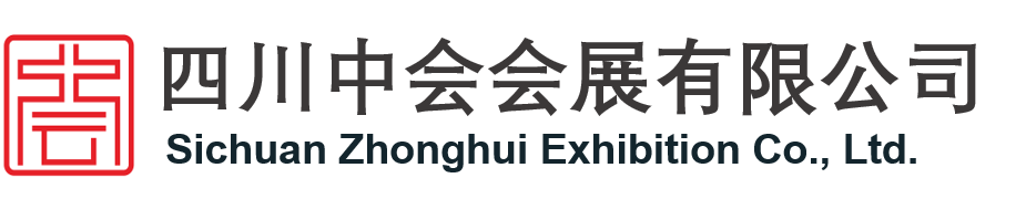 四川中会会展有限公司