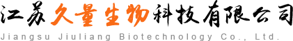 江苏久量生物科技有限公司