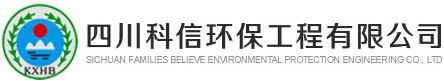 四川科信环保工程有限公司