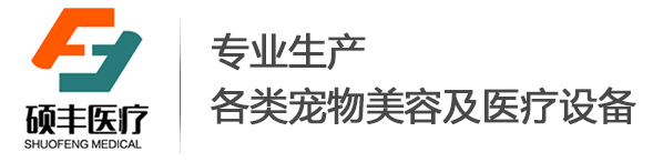 山东硕丰医疗设备有限公司_不锈钢宠物笼型,电动手术台,空气消毒机,无影灯