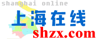 上海在线 shzx.com 上海远方信息 与大上海和长三角共成长的本地生活门户