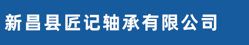 外球面轴承|外球面轴承厂家|新昌县匠记轴承有限公司