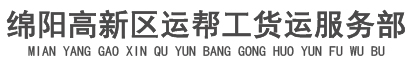 绵阳货运公司-天天发车-货运专线直达全国各地，绵阳高新区运帮工货运服务部